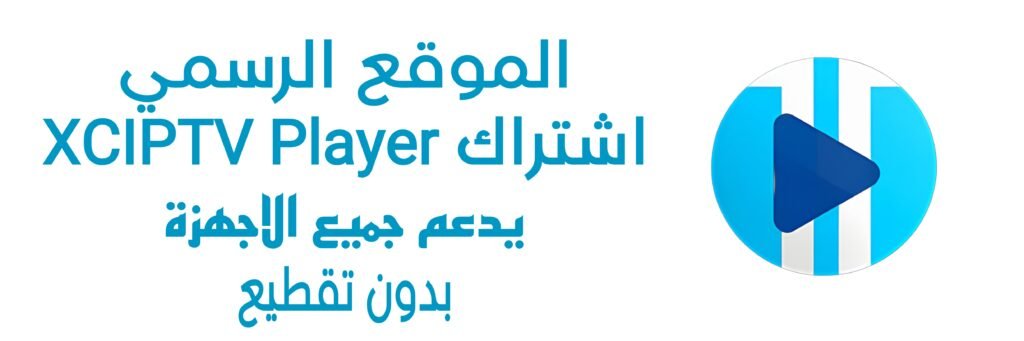 اشتراك XCIPTV Player