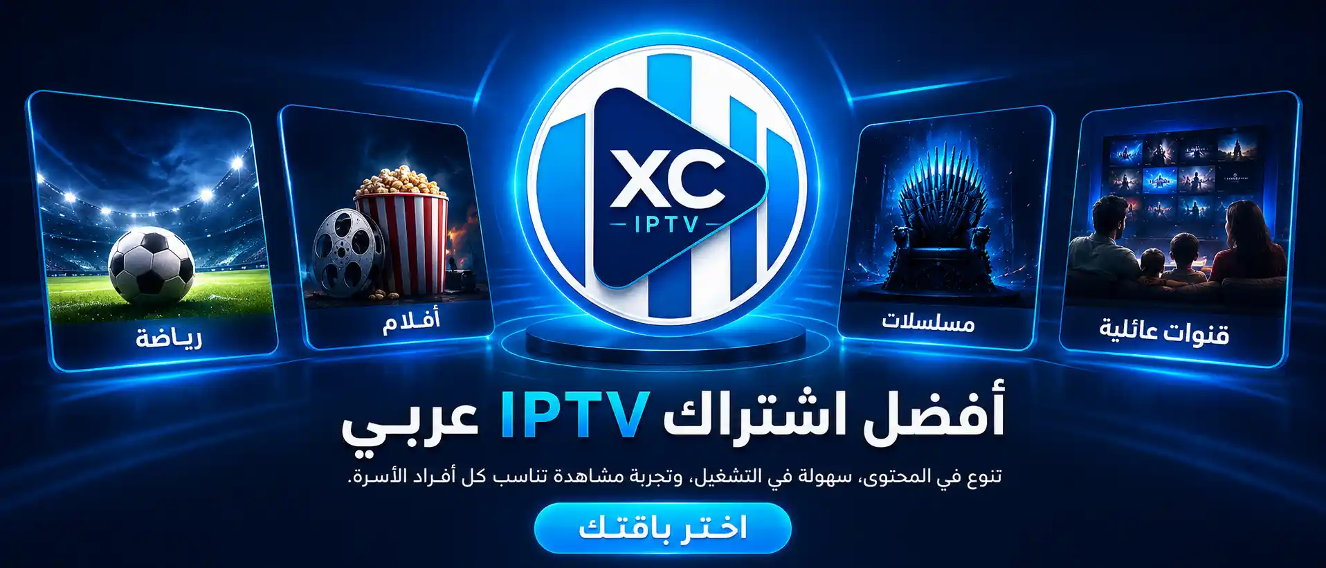اشتراك XCIPTV Player - أفضل IPTV عربي بدون تقطيع